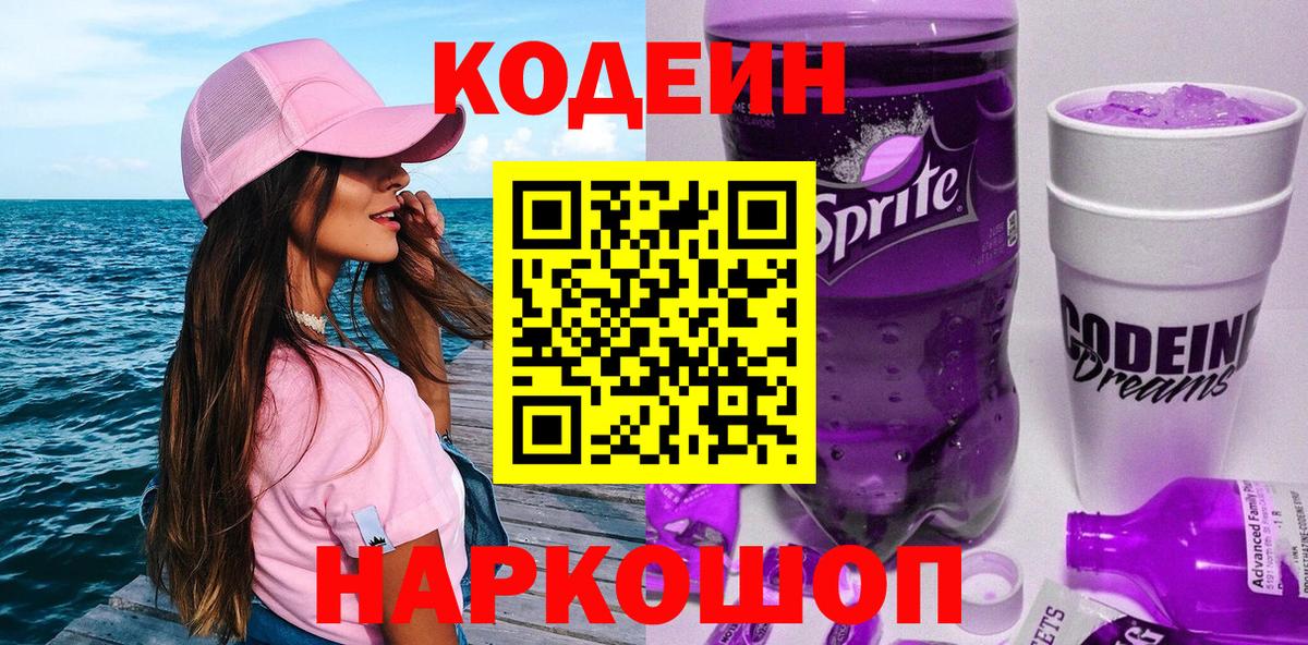 Кодеин напиток Lean (лин) Вязьма
